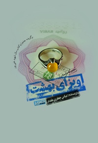 ویزای بهشت